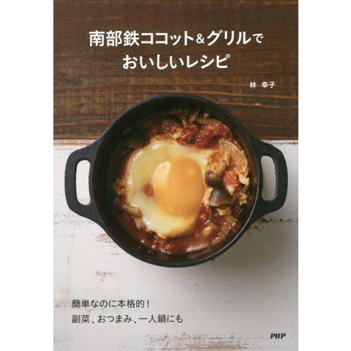 南部鉄ココット&グリルでおいしいレシピ