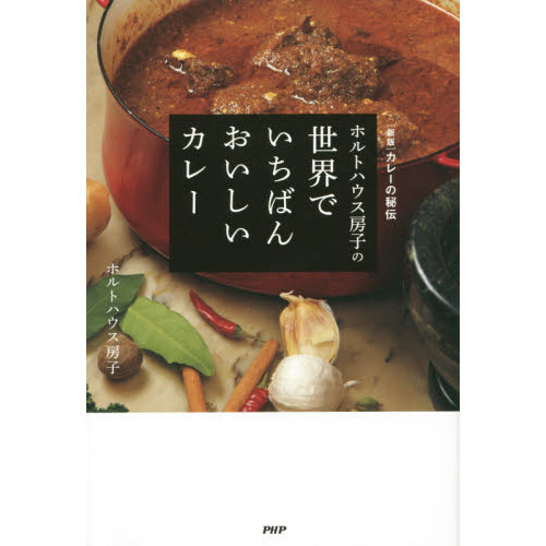 ホルトハウス房子の世界でいちばんおいしいカレー　〈新版〉カレーの秘伝