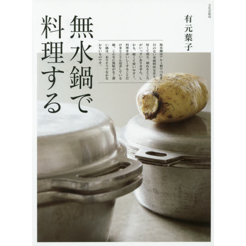無水鍋で料理する