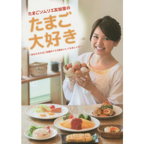 たまごソムリエ友加里のたまご大好き-あなたのたまご料理が100倍おいしくなるレシピ-