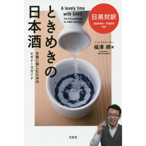 日英対訳 ときめきの日本酒 手軽に愉しむためのビギナーズガイド