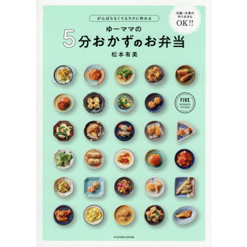ゆーママの５分おかずのお弁当　がんばらなくてもラクに作れる　冷蔵・冷凍の作り置きもＯＫ！！