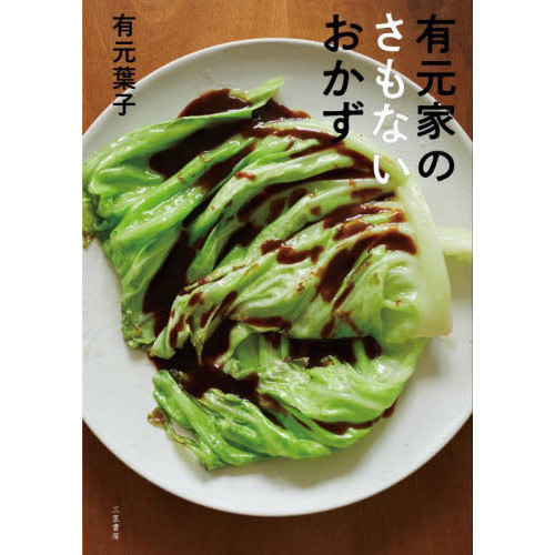 有元家のさもないおかず