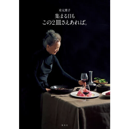 集まる日もこの２皿さえあれば。