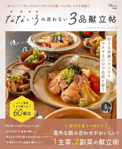 なないろの迷わない３品献立帖　「おいしい！」「作ってみた！」がたくさん届いた人気レシピを収録♪