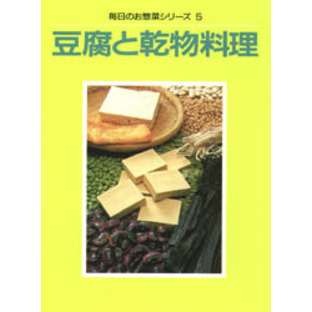 豆腐と乾物料理