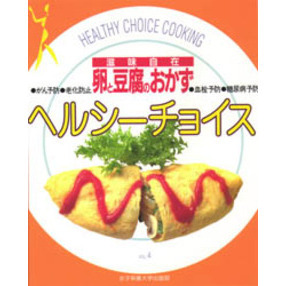 卵と豆腐のおかず　滋味自在