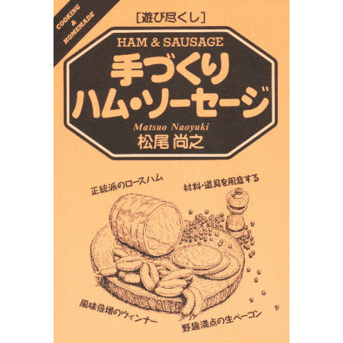 手づくりハム・ソーセージ