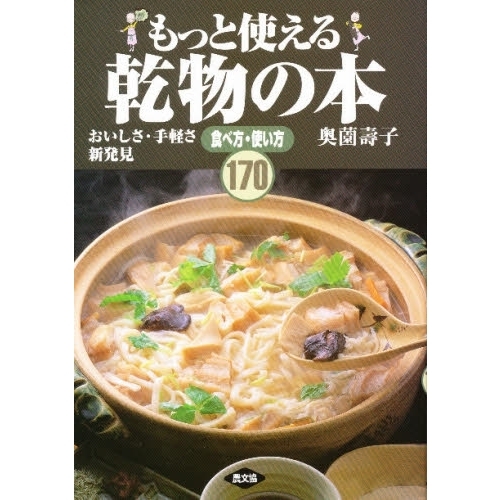 もっと使える乾物の本　おいしさ・手軽さ新発見　食べ方・使い方１７０