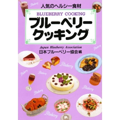 ブルーベリークッキング　人気のヘルシー食材