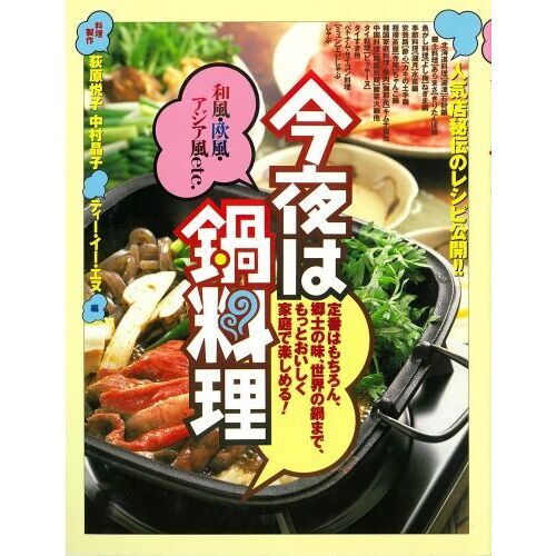 今夜は鍋料理　和風・欧風・アジア風ｅｔｃ．　人気店秘伝のレシピ公開！！　定番はもちろん、郷土の味、世界の鍋まで、もっとおいしく家庭で