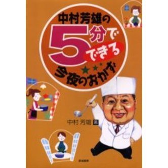 中村芳雄の５分でできる今夜のおかず