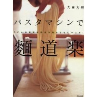 パスタマシンで麺道楽　うどん、中華麺、韓国風冷麺、もちろんパスタ！