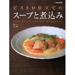 ビストロ仕立てのスープと煮込み　Ｊｏｉｅ　ｄｅ　ｌａ　ｃｕｉｓｉｎｅ　ｍｅｎａｇｅｒｅ
