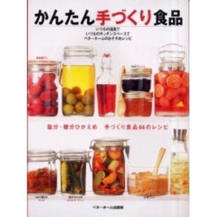 かんたん手づくり食品　塩分・糖分ひかえめ　手づくり食品６４のレシピ