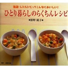 ひとり暮らしのらくちんレシピ　缶詰・レトルトだってこんなにおいしい！