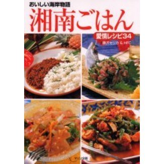 湘南ごはん愛情レシピ３４　おいしい海岸物語