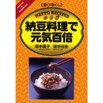 納豆料理で元気百倍