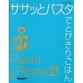ササッとパスタでとびきりごはん