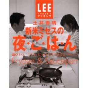 新米ミセスの夜・ご・は・ん　Ｆｒｙｐａｎ　＆　ｓａｕｃｅｐａｎ　鍋ひとつ、フライパンひとつでできるょ?！