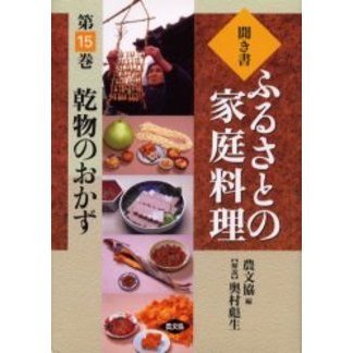 聞き書ふるさとの家庭料理　１５