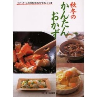 秋冬のかんたんおかず