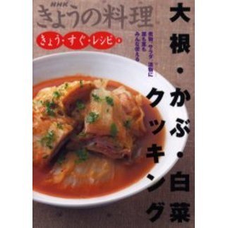 大根・かぶ・白菜クッキング　煮物、サラダ、漬物に葉も茎もみんな使える