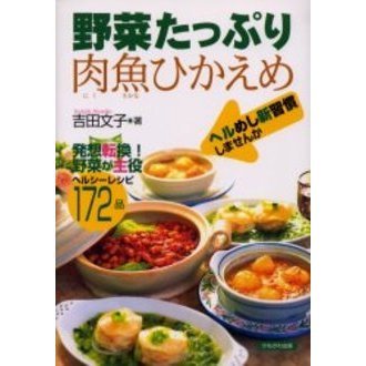 野菜たっぷり肉魚ひかえめ　ヘルめし新習慣しませんか　発想転換！野菜が主役ヘルシーレシピ１７２品