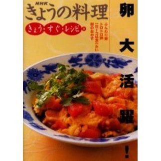 卵大活躍！　ふんわり卵トロトロ卵一日１コは食べたい卵のおかず