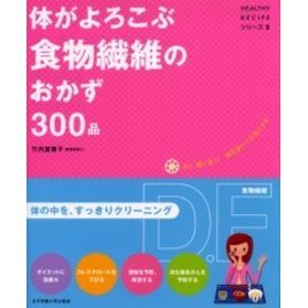体がよろこぶ食物繊維のおかず３００品　まだ、間に合う！毎日食べて元気になる