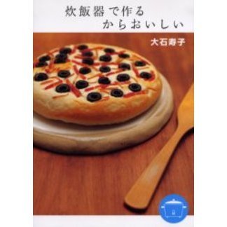 炊飯器で作るからおいしい