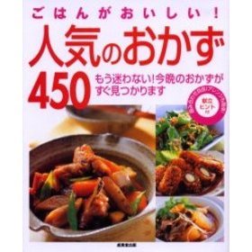 ごはんがおいしい！人気のおかず４５０　もう迷わない！今晩のおかずがすぐ見つかります　組み合わせ自由！アレンジも簡単！献立ヒント付