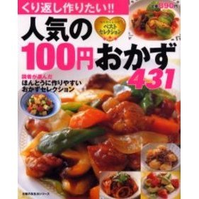人気の１００円おかず４３１　くり返し作りたい！！　わくわくレシピベストセレクション