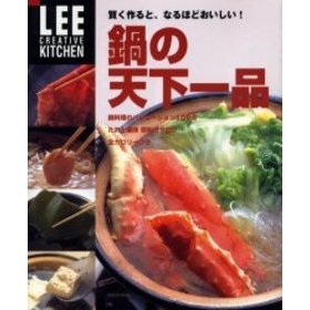鍋の天下一品　賢く作ると、なるほどおいしい！