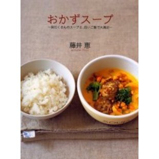 おかずスープ　具だくさんのスープと、白いご飯で大満足