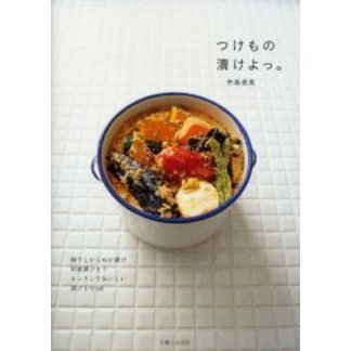 つけもの漬けよっ。　梅干しからぬか漬け即席漬けまでカンタンでおいしい漬けもの６８