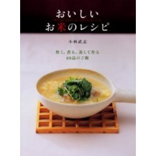 おいしいお米のレシピ　炊く、煮る、蒸して作る６０品のご飯
