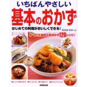 いちばんやさしい基本のおかず　はじめての料理がおいしくできる！　和・洋・中の大人気おかず１２０レシピ！