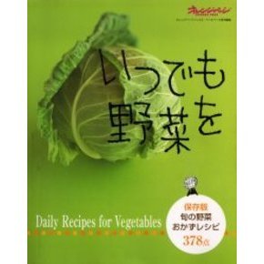 いつでも野菜を　旬の野菜おかずレシピ３７８点