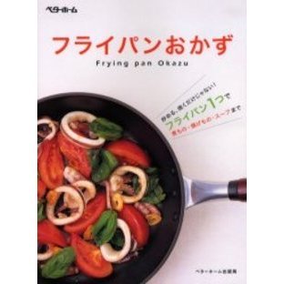 フライパンおかず　炒める、焼くだけじゃない！フライパン１つで煮もの・揚げもの・スープまで