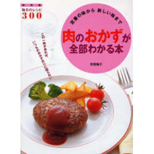 肉のおかずが全部わかる本　定番の味から新しい味まで　この一冊があれば、いつものおかず作りに困らない　保存版
