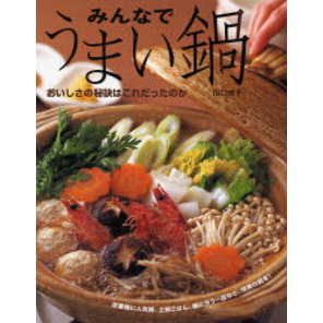 みんなでうまい鍋　おいしさの秘訣はこれだったのか