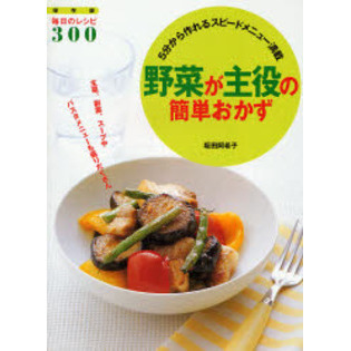 野菜が主役の簡単おかず　５分から作れるスピードメニュー満載　主菜、副菜、スープやパスタメニューも盛りだくさん　保存版