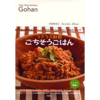 つぶつぶ雑穀ごちそうごはん　野菜と雑穀がおいしい！簡単炊き込みごはんと絶品おかず