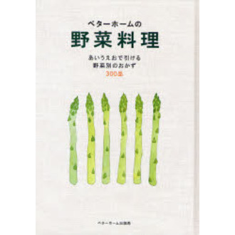ベターホームの野菜料理　あいうえおで引ける野菜別のおかず３００品
