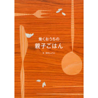 働くおうちの親子ごはん