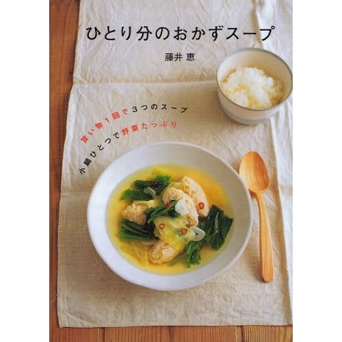 ひとり分のおかずスープ　買い物１回で３つのスープ　小鍋ひとつで野菜たっぷり