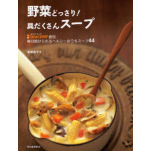 野菜どっさり！具だくさんスープ　Ｄｅａｒ．ＳＯＵＰ直伝毎日続けられるヘルシーおうちスープ４４
