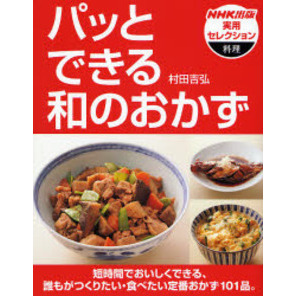 パッとできる和のおかず