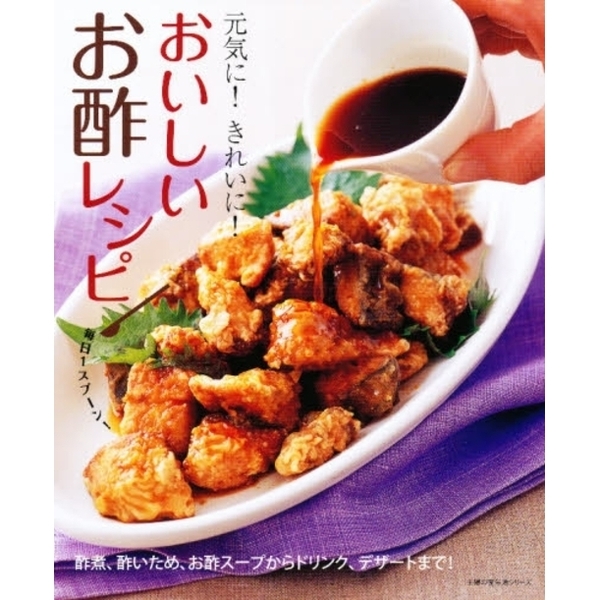 おいしいお酢レシピ　酢煮、酢いため、お酢スープからドリンク、デザートまで！　元気に！きれいに！